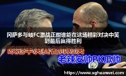 冈萨多与岐FC激战正酣谁能在这场精彩对决中笑到最后赢得胜利