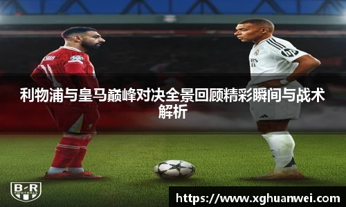 利物浦与皇马巅峰对决全景回顾精彩瞬间与战术解析