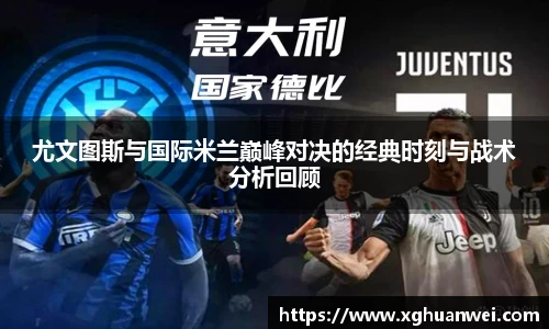 尤文图斯与国际米兰巅峰对决的经典时刻与战术分析回顾