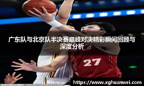 XC-Sports广东队与北京队半决赛巅峰对决精彩瞬间回顾与深度分析