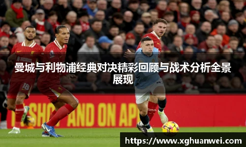 XC-Sports曼城与利物浦经典对决精彩回顾与战术分析全景展现
