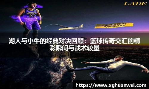 XC-Sports湖人与小牛的经典对决回顾：篮球传奇交汇的精彩瞬间与战术较量