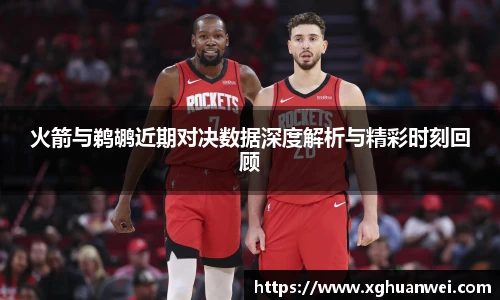 XC-Sports火箭与鹈鹕近期对决数据深度解析与精彩时刻回顾